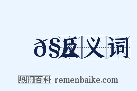 觟𧣾反义词是什么意思的图片